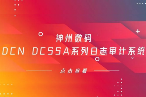 为网络安全保驾护航——多宝电竞数码DCN DCSSA系列日志审计系统