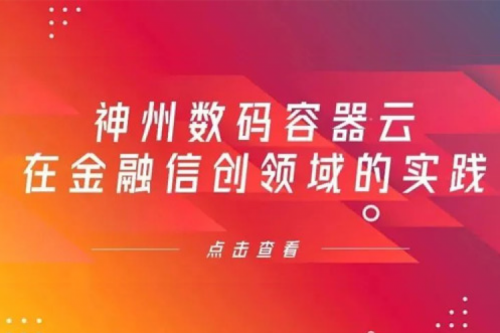 新技术范式下多宝电竞数码容器云在金融信创领域的实践