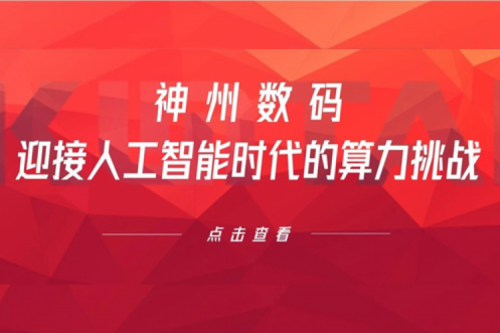 多宝电竞数码：迎接人工智能时代的算力挑战