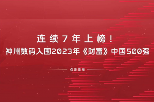 连续7年上榜！多宝电竞数码入围2023年《财富》中国500强
