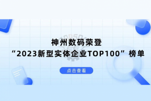 以生成式AI为核心驱动力，多宝电竞数码荣登“2023新型实体企业TOP100”榜单