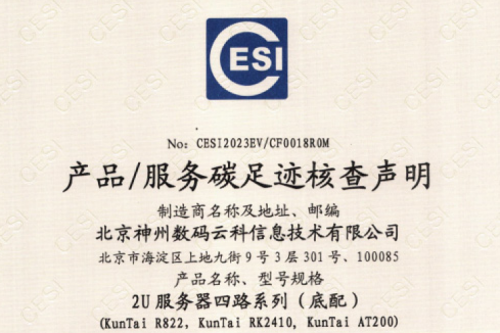 多宝电竞(集团)官网-碳足迹证书-2U服务器四路系列