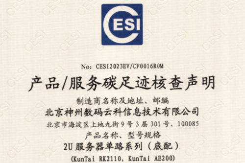 多宝电竞(集团)官网-碳足迹证书-2U服务器单路系列