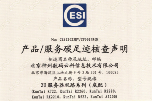 多宝电竞(集团)官网-碳足迹证书-2U服务器双路系列